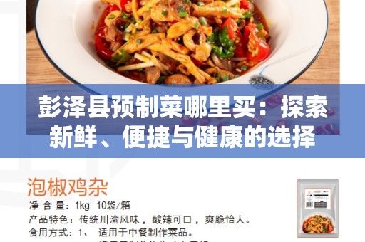 彭泽县预制菜哪里买：探索新鲜、便捷与健康的选择