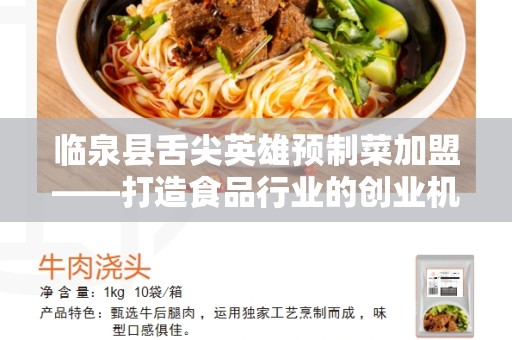 临泉县舌尖英雄预制菜加盟——打造食品行业的创业机会