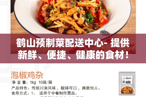 鹤山预制菜配送中心- 提供新鲜、便捷、健康的食材！