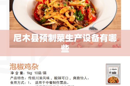 尼木县预制菜生产设备有哪些