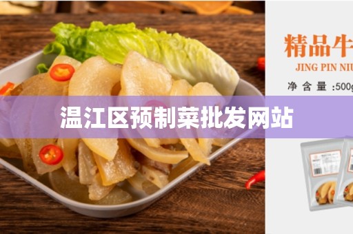 温江区预制菜批发网站