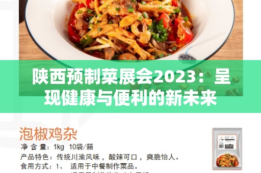 陕西预制菜展会2023：呈现健康与便利的新未来