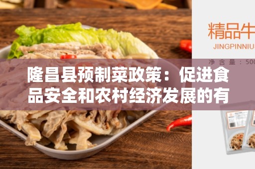 隆昌县预制菜政策：促进食品安全和农村经济发展的有力措施