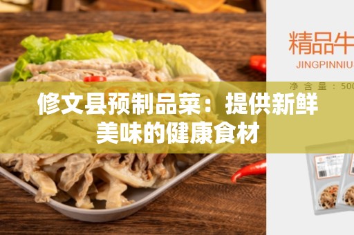 修文县预制品菜：提供新鲜美味的健康食材
