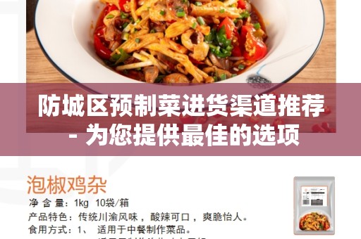 防城区预制菜进货渠道推荐 - 为您提供最佳的选项