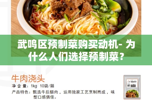 武鸣区预制菜购买动机- 为什么人们选择预制菜？