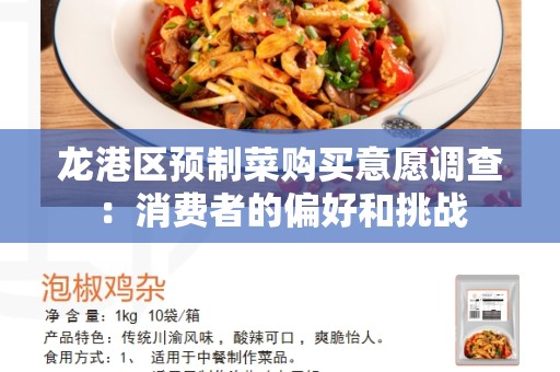 龙港区预制菜购买意愿调查：消费者的偏好和挑战