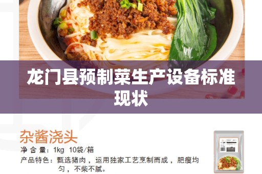 龙门县预制菜生产设备标准现状