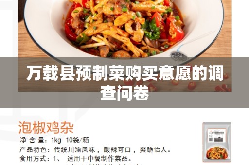 万载县预制菜购买意愿的调查问卷