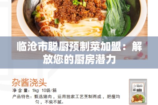 临沧市聪厨预制菜加盟：解放您的厨房潜力