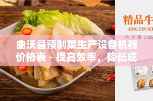 曲沃县预制菜生产设备机器价格表 - 提高效率，降低成本的最佳选择