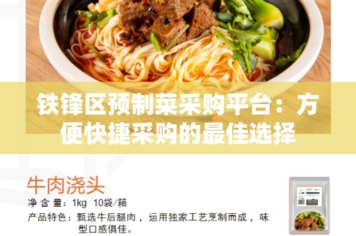 铁锋区预制菜采购平台：方便快捷采购的最佳选择