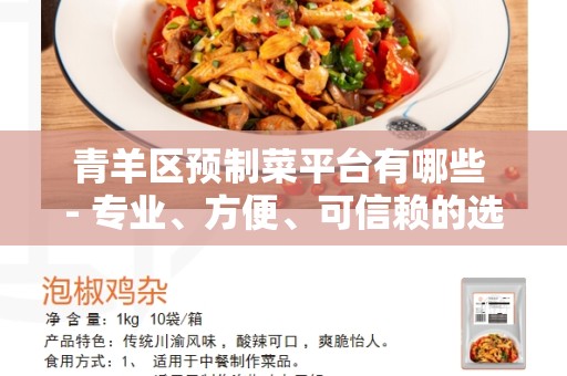 青羊区预制菜平台有哪些 - 专业、方便、可信赖的选购方式