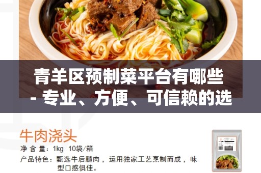 青羊区预制菜平台有哪些 - 专业、方便、可信赖的选购方式