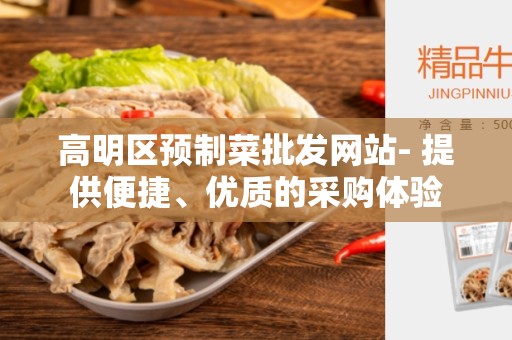 高明区预制菜批发网站- 提供便捷、优质的采购体验