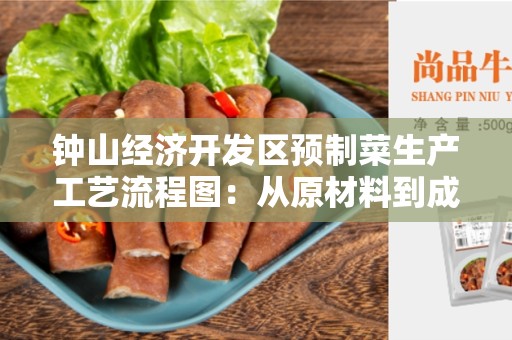 钟山经济开发区预制菜生产工艺流程图：从原材料到成品