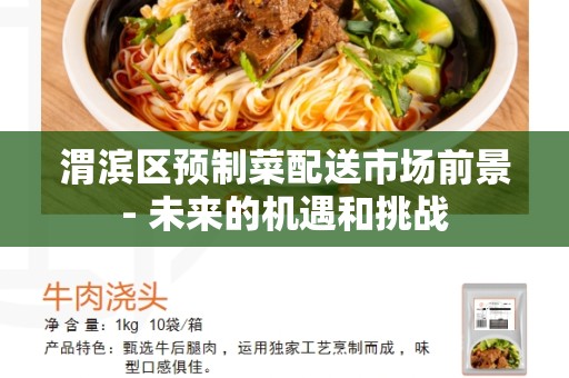 渭滨区预制菜配送市场前景- 未来的机遇和挑战