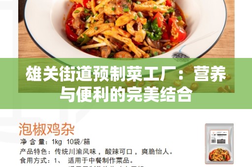 雄关街道预制菜工厂：营养与便利的完美结合