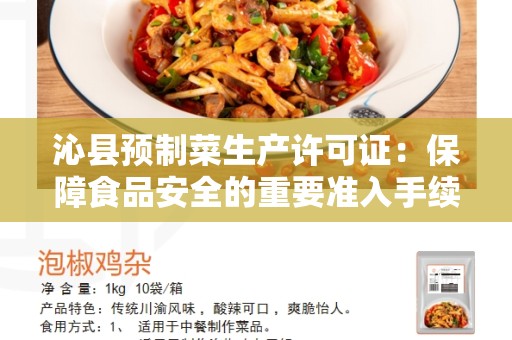 沁县预制菜生产许可证：保障食品安全的重要准入手续
