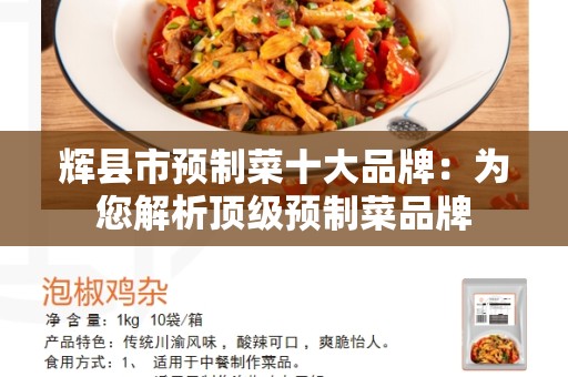 辉县市预制菜十大品牌：为您解析顶级预制菜品牌