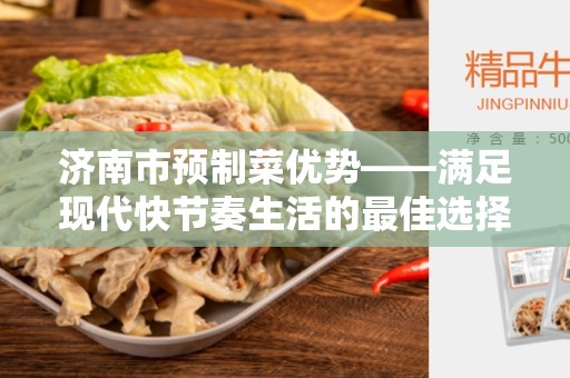 济南市预制菜优势——满足现代快节奏生活的最佳选择