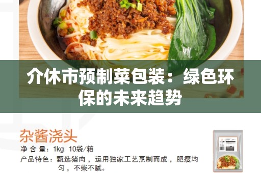 介休市预制菜包装：绿色环保的未来趋势