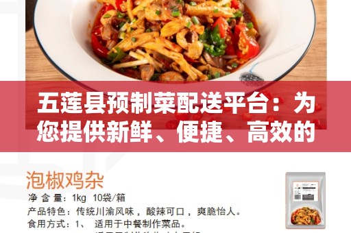 五莲县预制菜配送平台：为您提供新鲜、便捷、高效的餐饮配送服务