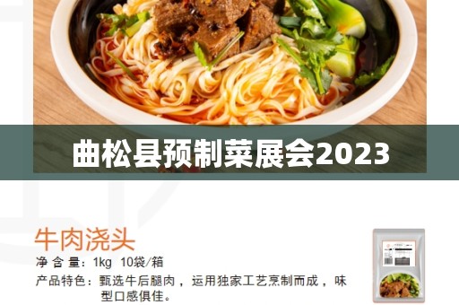 曲松县预制菜展会2023