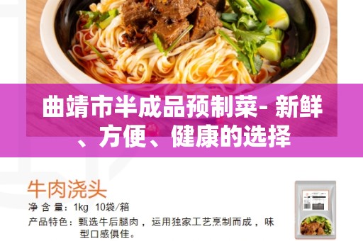 曲靖市半成品预制菜- 新鲜、方便、健康的选择
