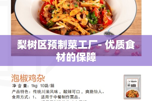 梨树区预制菜工厂- 优质食材的保障
