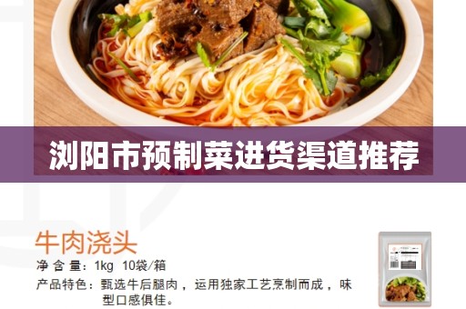 浏阳市预制菜进货渠道推荐