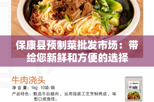 保康县预制菜批发市场：带给您新鲜和方便的选择