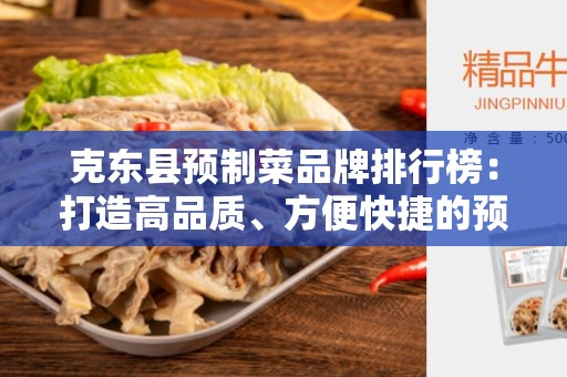 克东县预制菜品牌排行榜：打造高品质、方便快捷的预制菜