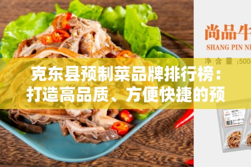 克东县预制菜品牌排行榜：打造高品质、方便快捷的预制菜