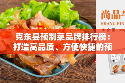 克东县预制菜品牌排行榜：打造高品质、方便快捷的预制菜