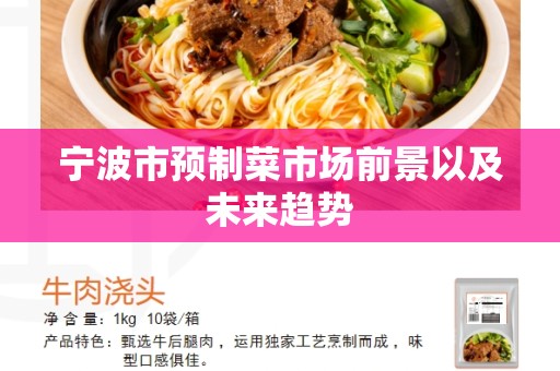 宁波市预制菜市场前景以及未来趋势