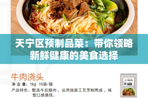 天宁区预制品菜：带你领略新鲜健康的美食选择