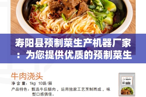 寿阳县预制菜生产机器厂家：为您提供优质的预制菜生产机器