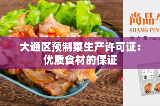大通区预制菜生产许可证：优质食材的保证