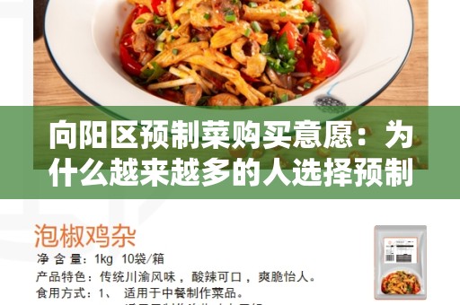 向阳区预制菜购买意愿：为什么越来越多的人选择预制菜？