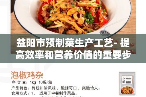 益阳市预制菜生产工艺- 提高效率和营养价值的重要步骤