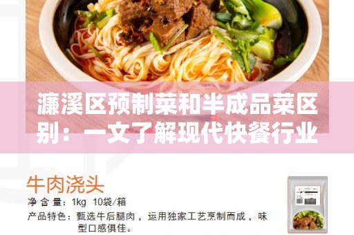 濂溪区预制菜和半成品菜区别：一文了解现代快餐行业的两种食材