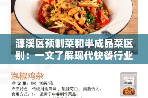 濂溪区预制菜和半成品菜区别：一文了解现代快餐行业的两种食材