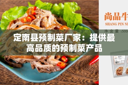 定南县预制菜厂家：提供最高品质的预制菜产品