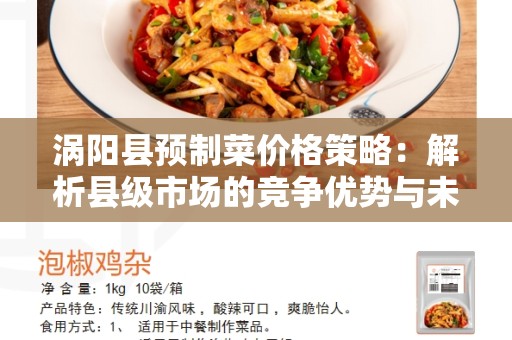 涡阳县预制菜价格策略：解析县级市场的竞争优势与未来趋势