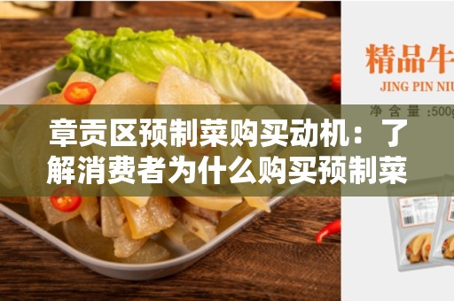 章贡区预制菜购买动机：了解消费者为什么购买预制菜的原因