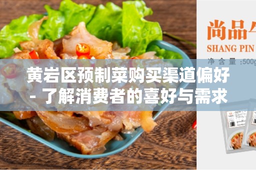 黄岩区预制菜购买渠道偏好- 了解消费者的喜好与需求