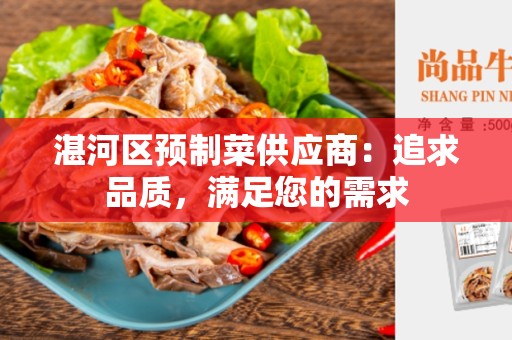 湛河区预制菜供应商：追求品质，满足您的需求