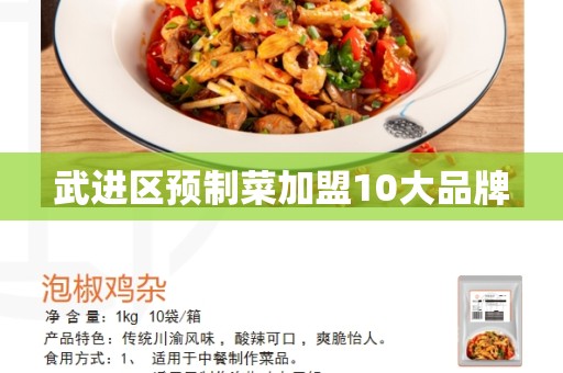 武进区预制菜加盟10大品牌