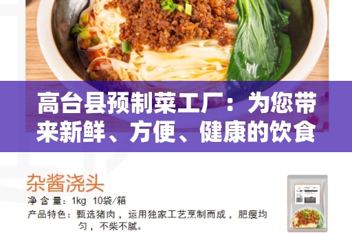 高台县预制菜工厂：为您带来新鲜、方便、健康的饮食选择
